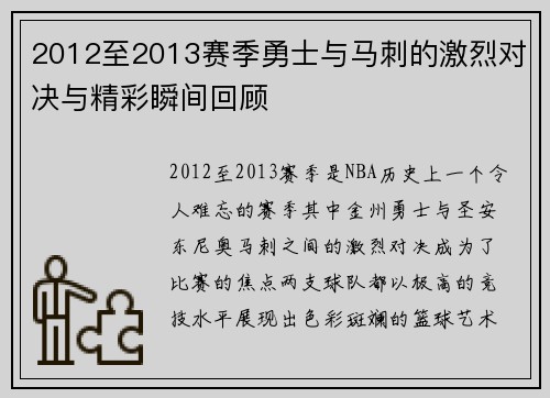 2012至2013赛季勇士与马刺的激烈对决与精彩瞬间回顾