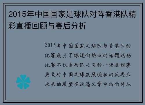 2015年中国国家足球队对阵香港队精彩直播回顾与赛后分析