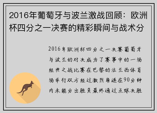 2016年葡萄牙与波兰激战回顾：欧洲杯四分之一决赛的精彩瞬间与战术分析