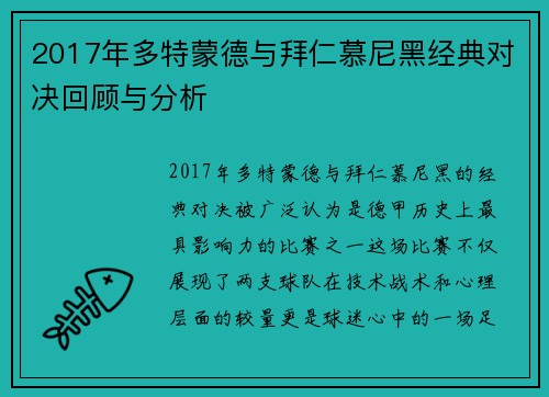 2017年多特蒙德与拜仁慕尼黑经典对决回顾与分析