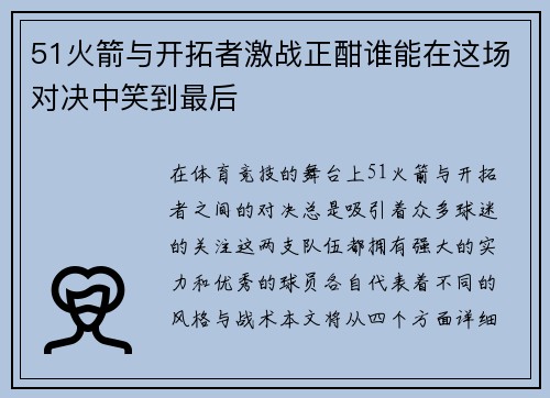 51火箭与开拓者激战正酣谁能在这场对决中笑到最后