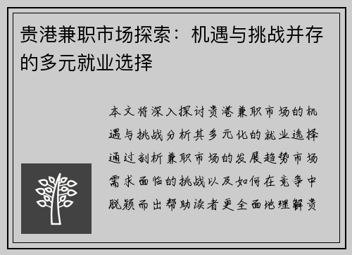 贵港兼职市场探索：机遇与挑战并存的多元就业选择