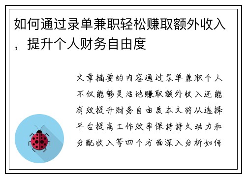 如何通过录单兼职轻松赚取额外收入，提升个人财务自由度