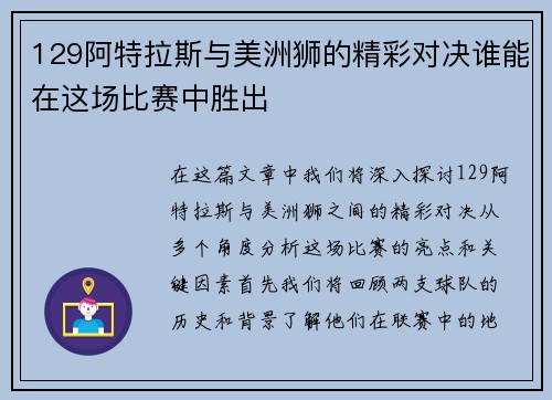 129阿特拉斯与美洲狮的精彩对决谁能在这场比赛中胜出