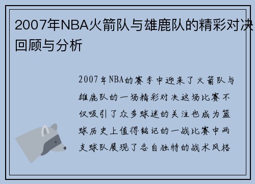 2007年NBA火箭队与雄鹿队的精彩对决回顾与分析