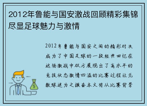 2012年鲁能与国安激战回顾精彩集锦尽显足球魅力与激情