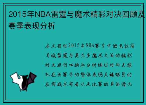 2015年NBA雷霆与魔术精彩对决回顾及赛季表现分析
