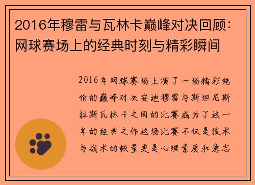2016年穆雷与瓦林卡巅峰对决回顾：网球赛场上的经典时刻与精彩瞬间