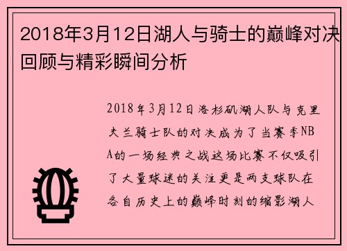 2018年3月12日湖人与骑士的巅峰对决回顾与精彩瞬间分析