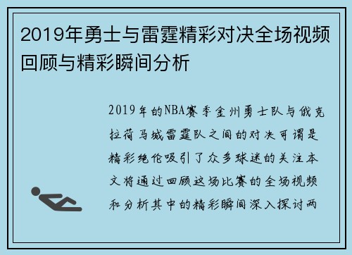 2019年勇士与雷霆精彩对决全场视频回顾与精彩瞬间分析