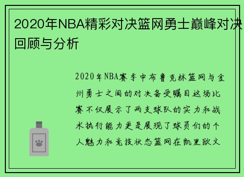 2020年NBA精彩对决篮网勇士巅峰对决回顾与分析