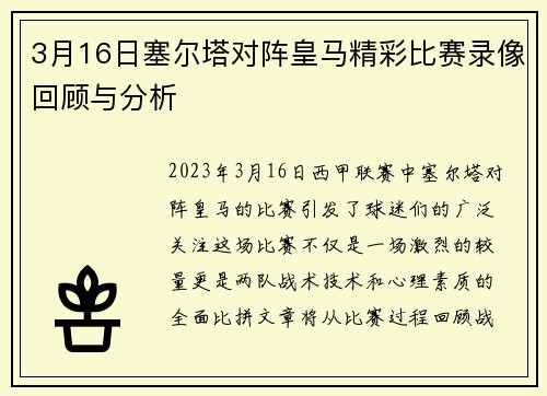 3月16日塞尔塔对阵皇马精彩比赛录像回顾与分析