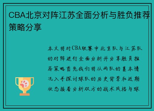 CBA北京对阵江苏全面分析与胜负推荐策略分享