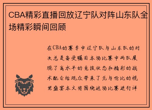 CBA精彩直播回放辽宁队对阵山东队全场精彩瞬间回顾