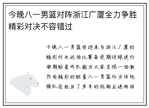 今晚八一男篮对阵浙江广厦全力争胜精彩对决不容错过