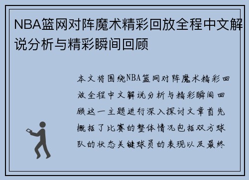 NBA篮网对阵魔术精彩回放全程中文解说分析与精彩瞬间回顾