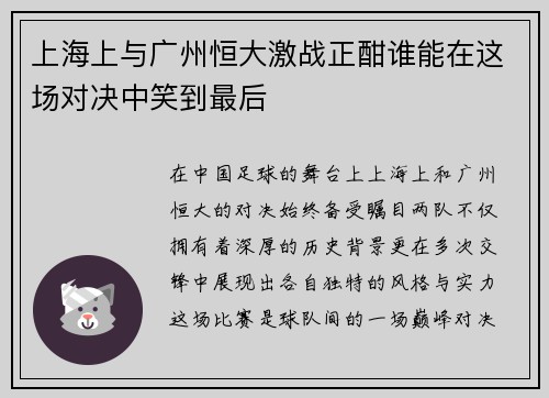 上海上与广州恒大激战正酣谁能在这场对决中笑到最后