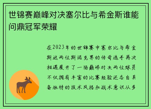 世锦赛巅峰对决塞尔比与希金斯谁能问鼎冠军荣耀