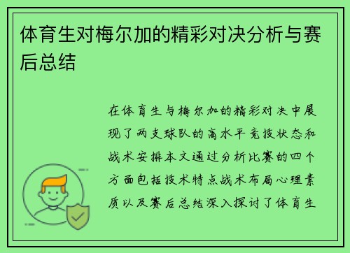 体育生对梅尔加的精彩对决分析与赛后总结