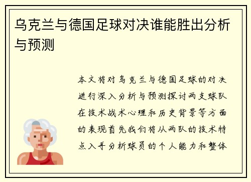 乌克兰与德国足球对决谁能胜出分析与预测