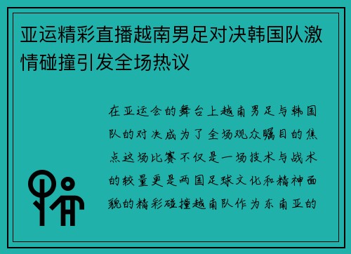 亚运精彩直播越南男足对决韩国队激情碰撞引发全场热议