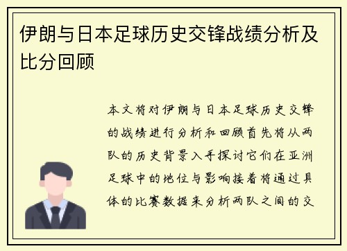 伊朗与日本足球历史交锋战绩分析及比分回顾