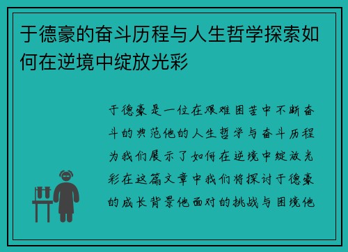 于德豪的奋斗历程与人生哲学探索如何在逆境中绽放光彩