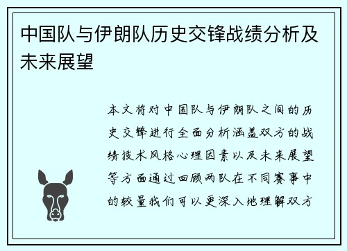 中国队与伊朗队历史交锋战绩分析及未来展望