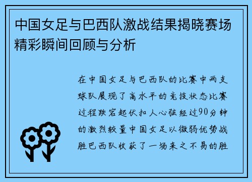 中国女足与巴西队激战结果揭晓赛场精彩瞬间回顾与分析