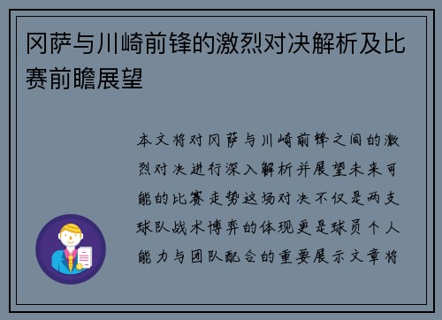 冈萨与川崎前锋的激烈对决解析及比赛前瞻展望