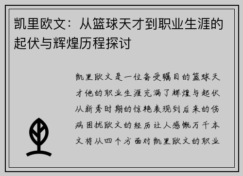 凯里欧文：从篮球天才到职业生涯的起伏与辉煌历程探讨