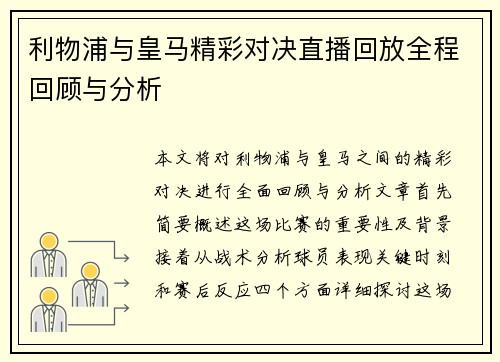 利物浦与皇马精彩对决直播回放全程回顾与分析