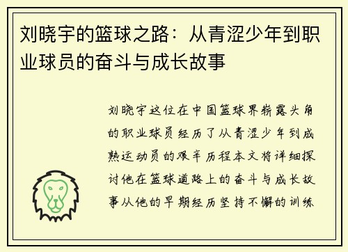 刘晓宇的篮球之路：从青涩少年到职业球员的奋斗与成长故事