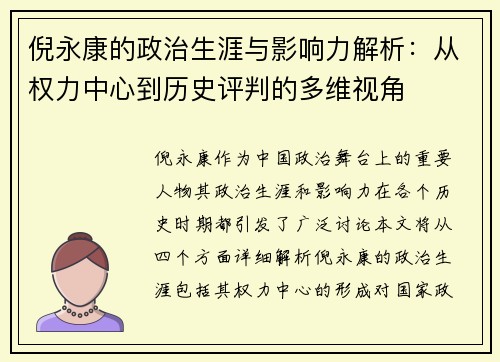 倪永康的政治生涯与影响力解析：从权力中心到历史评判的多维视角