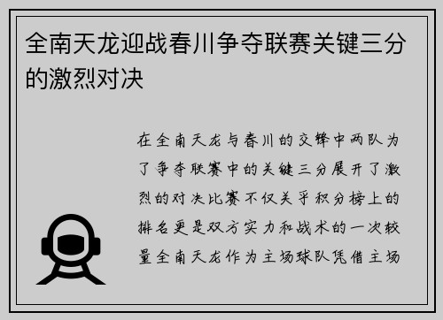 全南天龙迎战春川争夺联赛关键三分的激烈对决