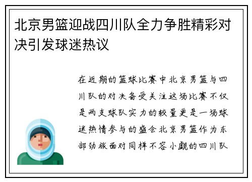 北京男篮迎战四川队全力争胜精彩对决引发球迷热议