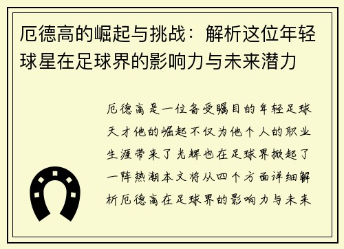 厄德高的崛起与挑战：解析这位年轻球星在足球界的影响力与未来潜力