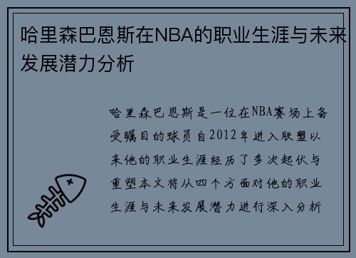 哈里森巴恩斯在NBA的职业生涯与未来发展潜力分析