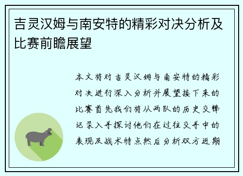 吉灵汉姆与南安特的精彩对决分析及比赛前瞻展望