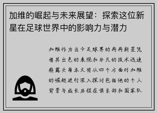 加维的崛起与未来展望：探索这位新星在足球世界中的影响力与潜力