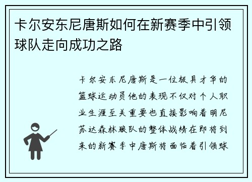 卡尔安东尼唐斯如何在新赛季中引领球队走向成功之路