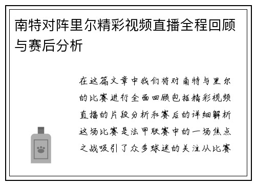 南特对阵里尔精彩视频直播全程回顾与赛后分析