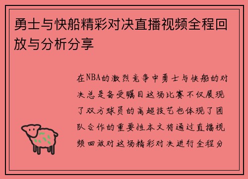 勇士与快船精彩对决直播视频全程回放与分析分享