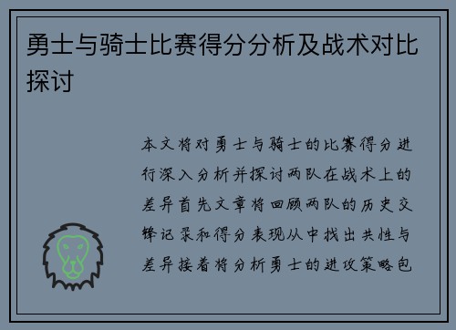 勇士与骑士比赛得分分析及战术对比探讨