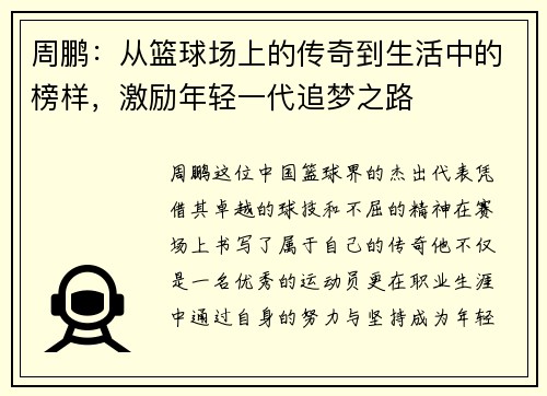 周鹏：从篮球场上的传奇到生活中的榜样，激励年轻一代追梦之路