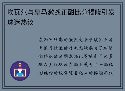 埃瓦尔与皇马激战正酣比分揭晓引发球迷热议