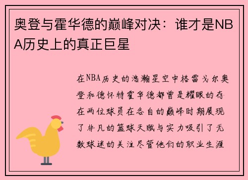 奥登与霍华德的巅峰对决：谁才是NBA历史上的真正巨星