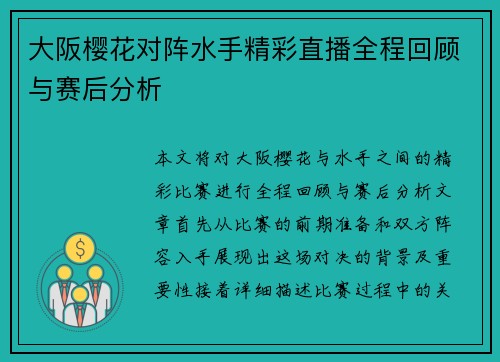 大阪樱花对阵水手精彩直播全程回顾与赛后分析
