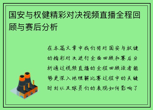国安与权健精彩对决视频直播全程回顾与赛后分析