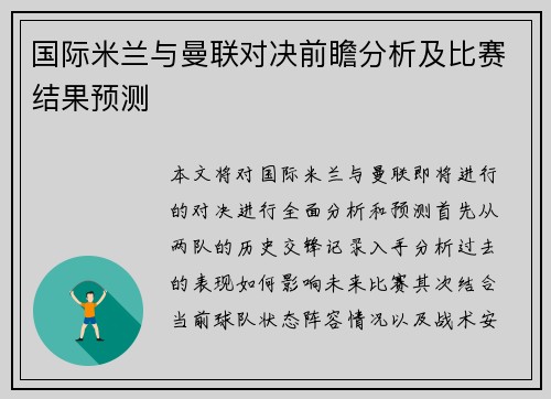 国际米兰与曼联对决前瞻分析及比赛结果预测